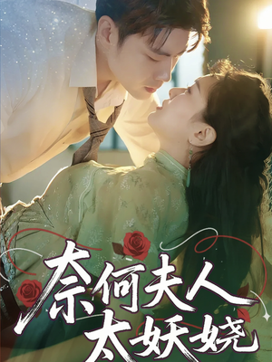 奈何夫人太妖娆（61集）女主谁演的