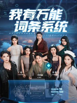 我有万能词条系统（70集）热门爆款短剧