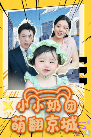 小小奶团萌翻京城 (65集)看到大结局