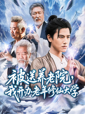 被送养老院我开办老年修仙大学 (80集) 红果短剧免费看