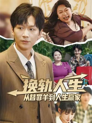 换轨人生从替罪羊到人生赢家 (60集) 短剧全集完整