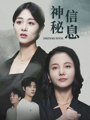 神秘信息（51集）短剧追不停