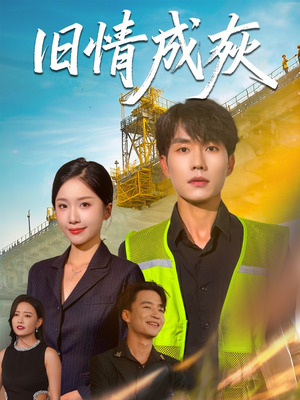 旧情成灰（60集）短剧热门分享