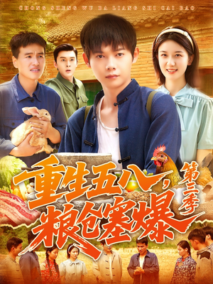 重生五八粮仓塞爆第三季（111集）短剧分享剧集