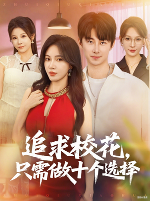 开局拿捏校花，我有神级系统怕什么（79集）免费观看完整版