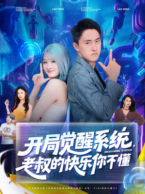 开局觉醒系统老叔的快乐你不懂（70集）热门短剧推荐。