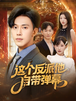 这个反派他自带弹幕（80集）完整版