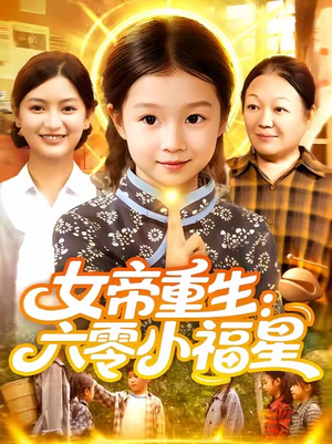 女帝重生六零小福星 (86集) 海量资源免费看