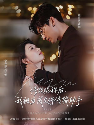 修改昵称后我被当成文件传输助手（81集）好看短剧抢先看