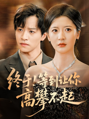 终于!等到让你高攀不起（76集）精彩短剧来了