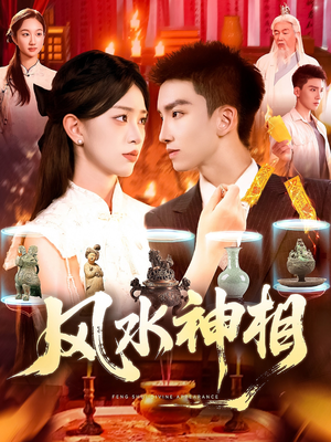 风水神相（136集）短剧热播中