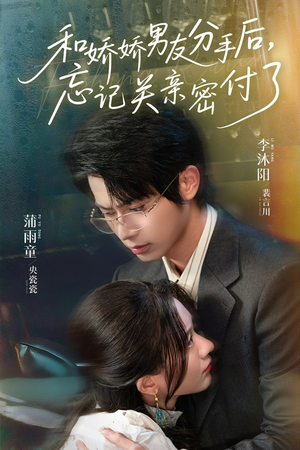 和娇娇男友分手后，忘记关亲密付了（61集）好看的短剧电影