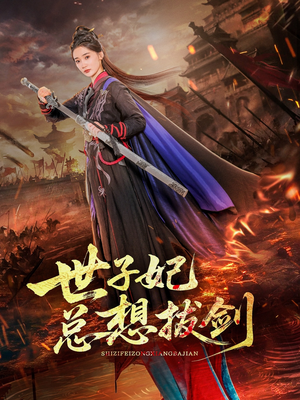 世子妃总想拔剑（57集）全剧看到大结局