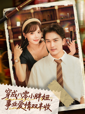 穿成八零小胖妞事业爱情双丰收（80集）1-102集