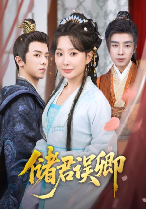 储君误卿（71集）女频短剧推荐