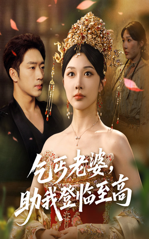 乞丐老婆助我登临至高（70集）免费短剧全集看