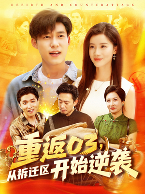 重返03从拆迁区开始逆袭（95集）超好看古装短剧