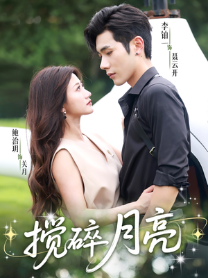 搅碎月亮（63集）这部短剧我爱了
