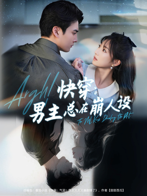 快穿气哭男主又又又崩剧情了（76集）零花钱看整部剧