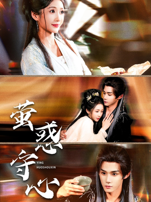 萤惑守心（80集）追风的女孩短剧