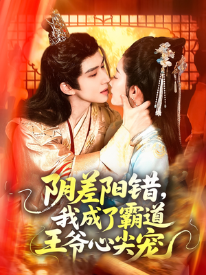 阴差阳错，我成了霸道王爷心尖宠（97集）演员表