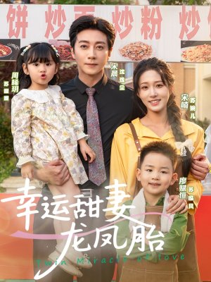 幸运甜妻龙凤胎（67集）好看短剧看不停