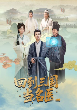 回到三国当名医（60集）推荐热门短剧
