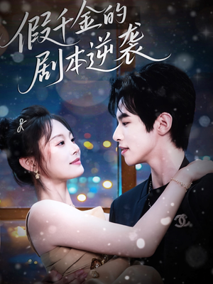 假千金的剧本逆袭（60集）免费在线看
