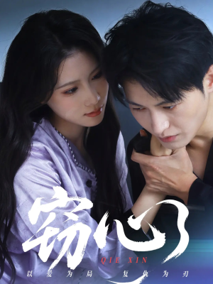 窃心（63集）短剧也太好看了