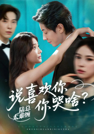 陆总太难缠说喜欢你你哭啥（60集）短剧精彩片段
