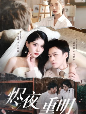 烬夜重明（60集）在哪看是免费的