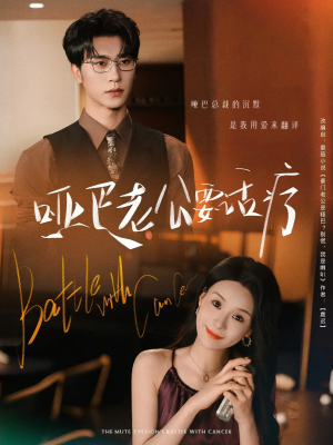 哑巴老公要话疗（78集）短剧视频分享