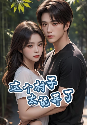 这个村子太诡异了（27集）短剧分享片段