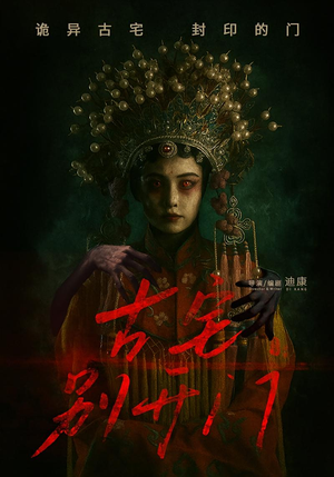 古宅别开门（53集）最热短剧推荐