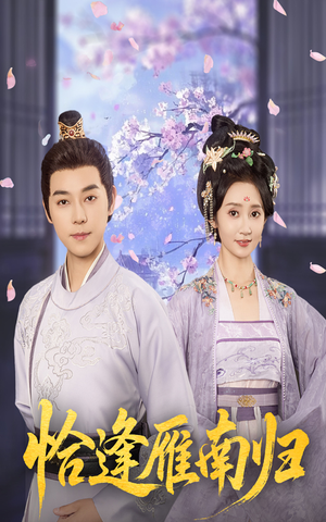 恰逢雁南归（51集）在哪个平台看