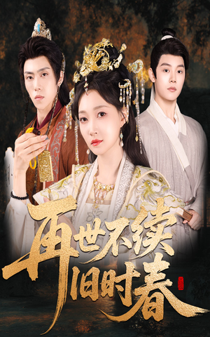 再世不续旧时春（60集）全部免费看全集