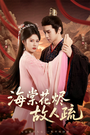 海棠花烬故人疏（32集）精彩短剧合集