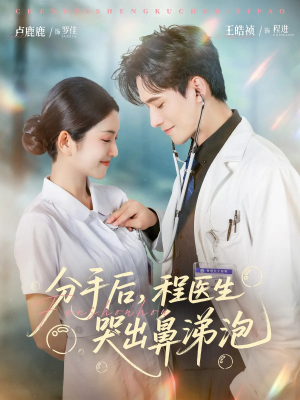 分手后程医生哭出鼻涕泡（86集）太好看了短剧