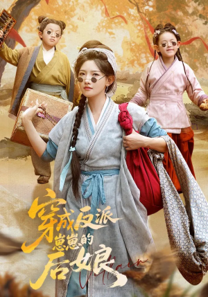 穿成反派崽崽的后娘（73集）完整版