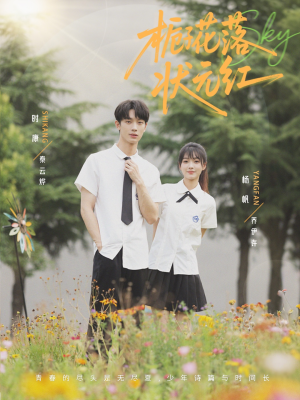 栀子花落状元红（50集）在哪里看