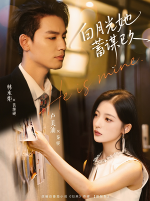 白月光她蓄谋已久（82集）一共多少集