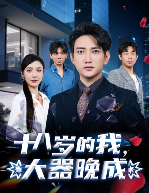 十八岁的我，大器晚成（60集）精彩热门短剧