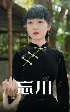 忘川(74集) 忘川(74集)西瓜短剧免费看