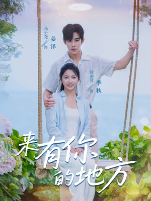 来有你的地方(60集) 来有你的地方(60集)真的好看吗