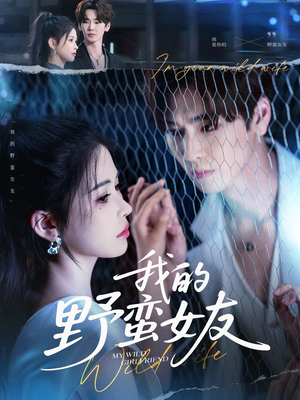 我的野蛮女友（80集）短剧全集免费看