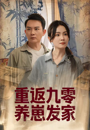 重返九零养崽发家（60集）让你一口气看完