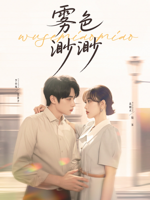 雾色渺渺（80集）短剧爆款推荐