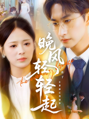 晚风轻轻起（70集）超爽短剧推荐