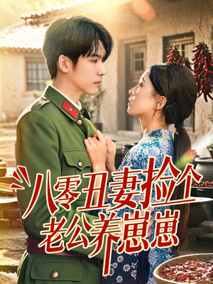 八零丑妻捡个老公养崽崽（74集）短剧更新抢先看