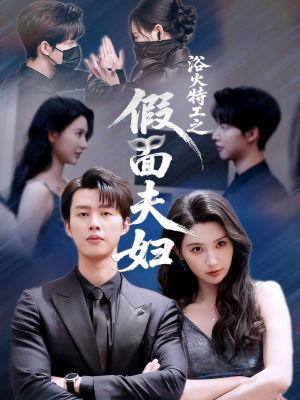 浴火特工之假面夫妇（68集）短剧抢先看